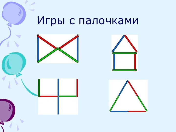 Игры с палочками