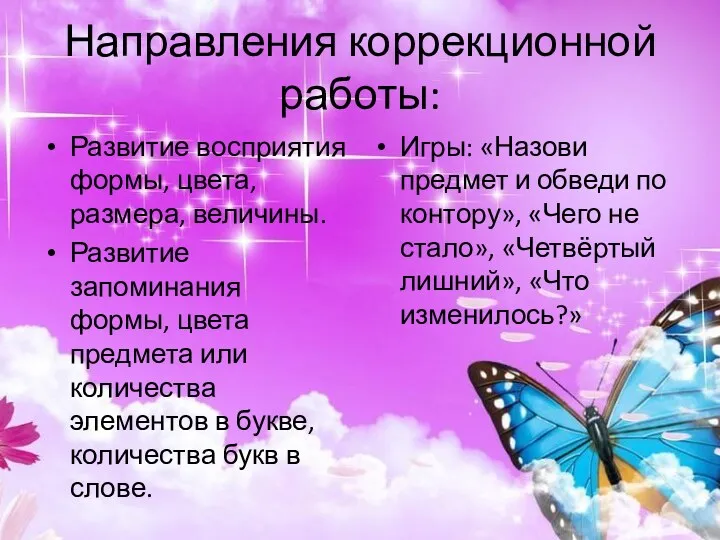 Направления коррекционной работы: Развитие восприятия формы, цвета, размера, величины. Развитие запоминания формы, цвета