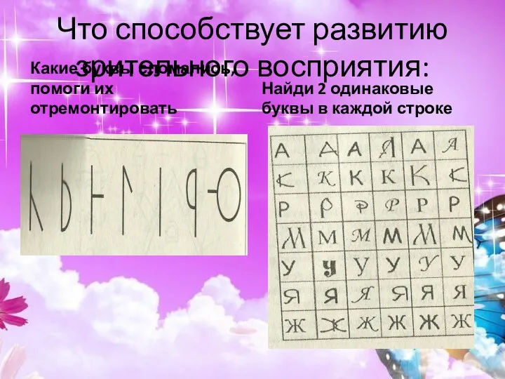 Что способствует развитию зрительного восприятия: Какие буквы сломались, помоги их отремонтировать Найди 2