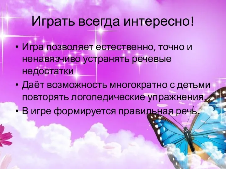 Играть всегда интересно! Игра позволяет естественно, точно и ненавязчиво устранять