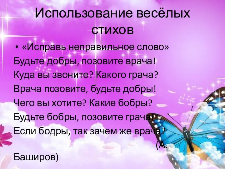 Использование весёлых стихов «Исправь неправильное слово» Будьте добры, позовите врача! Куда вы звоните?