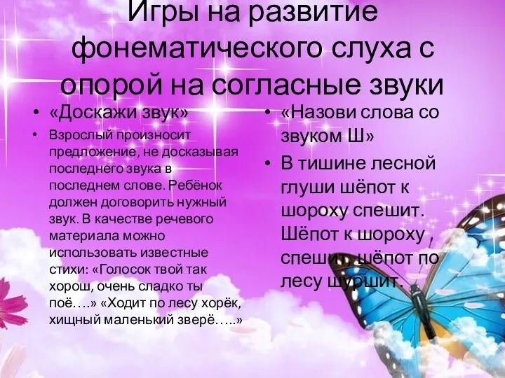 Игры на развитие фонематического слуха с опорой на согласные звуки «Доскажи звук» Взрослый