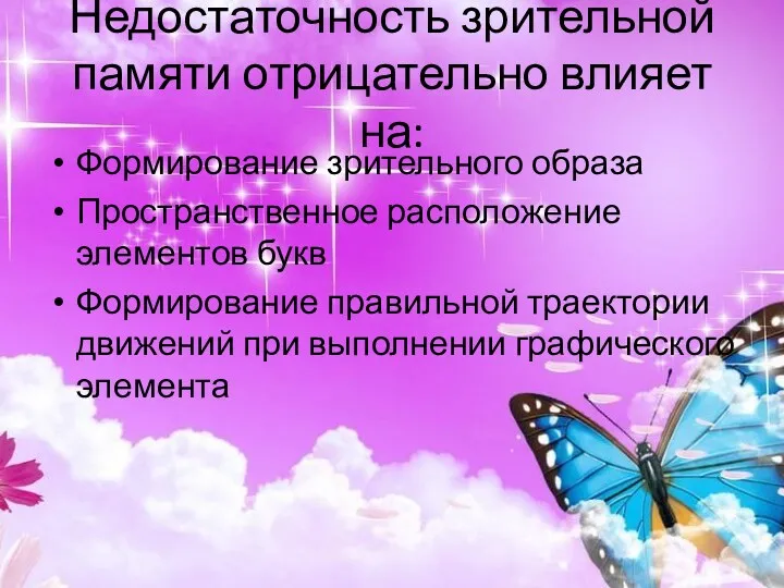 Недостаточность зрительной памяти отрицательно влияет на: Формирование зрительного образа Пространственное