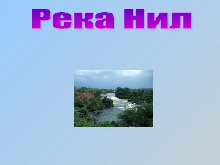 Река Нил