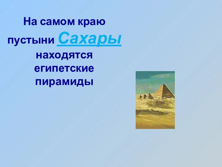 На самом краю пустыни Сахары находятся египетские пирамиды