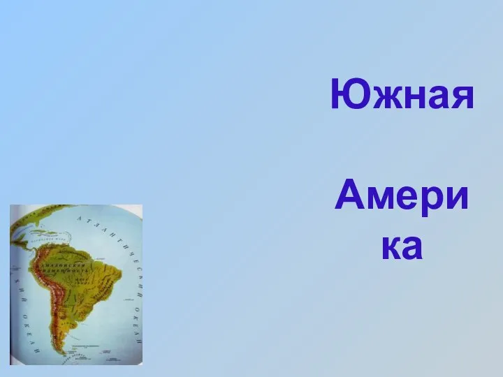 Южная Америка