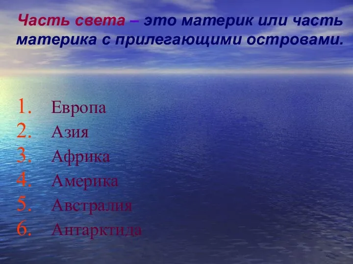 Часть света – это материк или часть материка с прилегающими