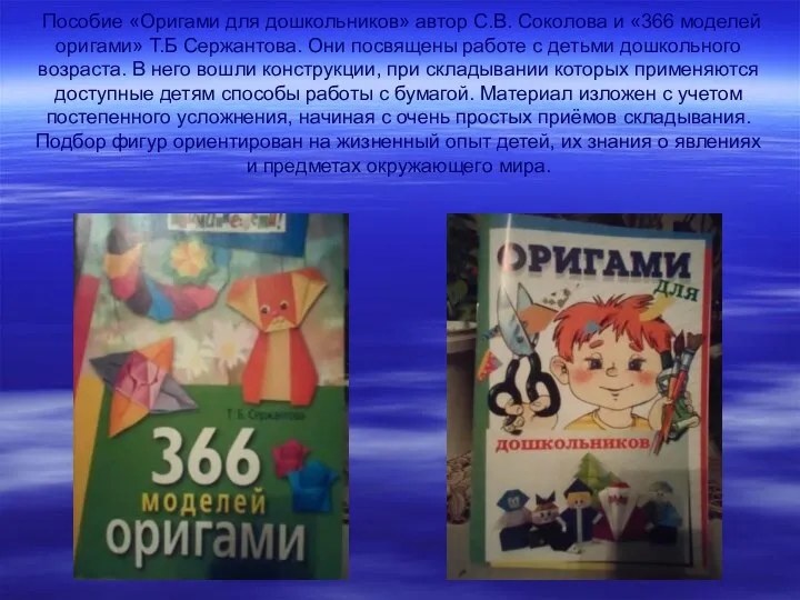 Пособие «Оригами для дошкольников» автор С.В. Соколова и «366 моделей