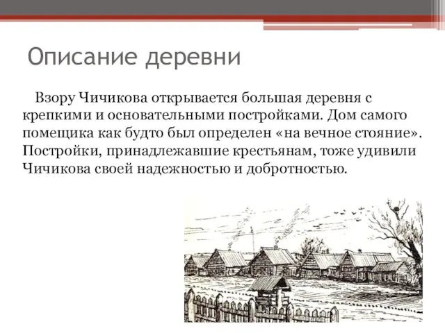 Описание деревни Взору Чичикова открывается большая деревня с крепкими и