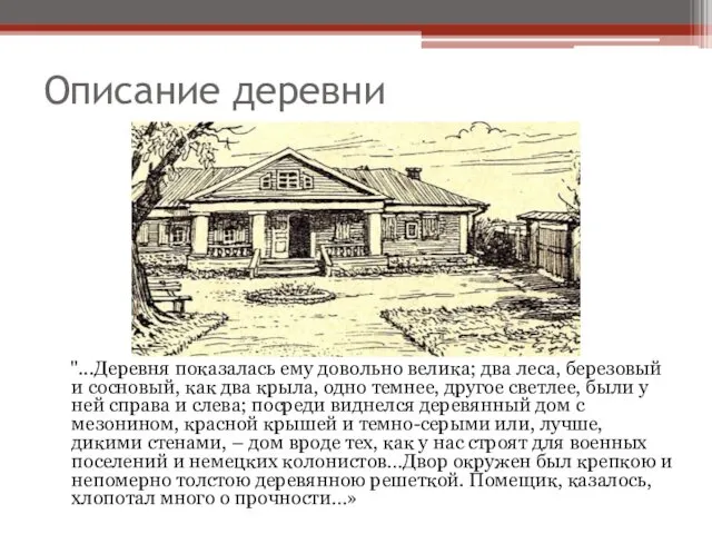 Описание деревни "...Деревня показалась ему довольно велика; два леса, березовый