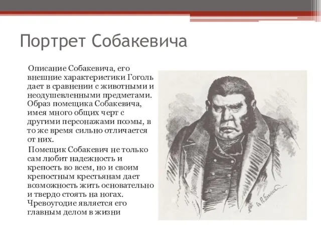 Портрет Собакевича Описание Собакевича, его внешние характеристики Гоголь дает в