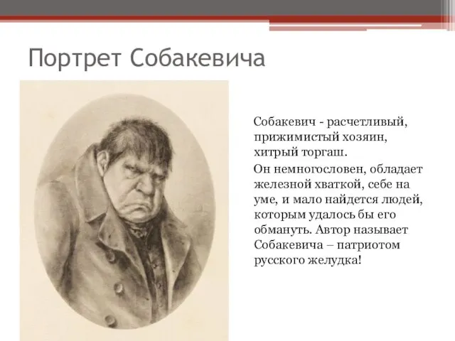 Портрет Собакевича Собакевич - расчетливый, прижимистый хозяин, хитрый торгаш. Он