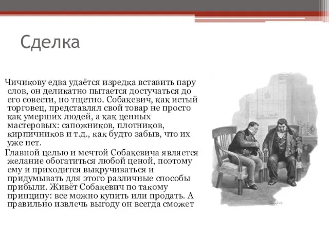 Сделка Чичикову едва удаётся изредка вставить пару слов, он деликатно