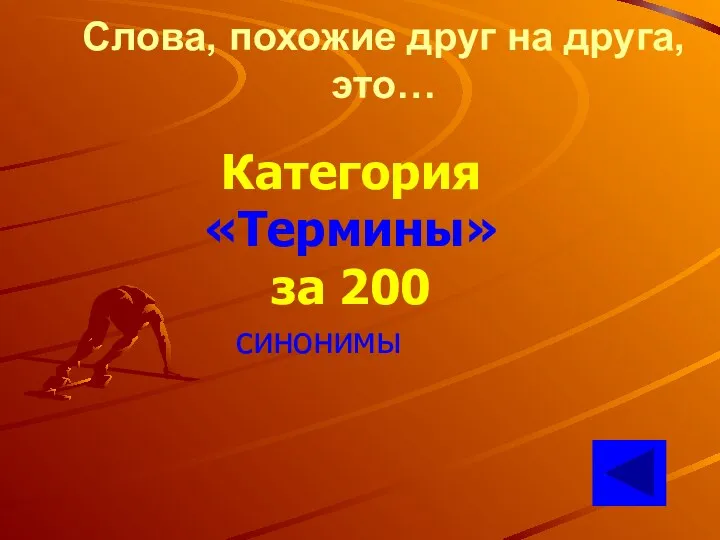 Слова, похожие друг на друга, это… Категория «Термины» за 200 синонимы