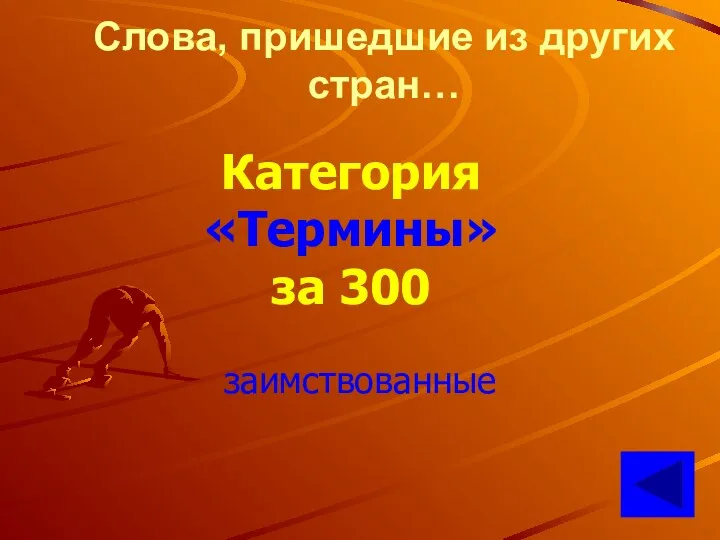 Слова, пришедшие из других стран… Категория «Термины» за 300 заимствованные