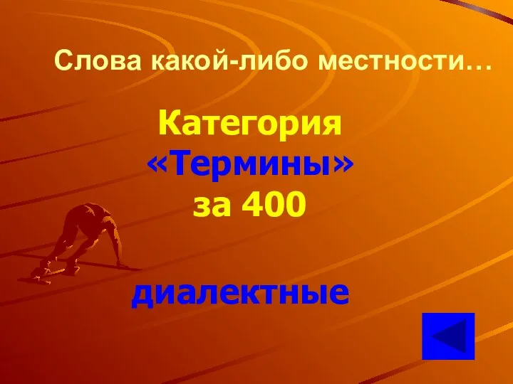 Слова какой-либо местности… Категория «Термины» за 400 диалектные