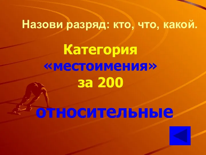 Назови разряд: кто, что, какой. Категория «местоимения» за 200 относительные