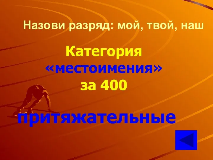 Назови разряд: мой, твой, наш Категория «местоимения» за 400 притяжательные