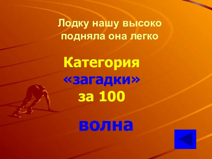 Лодку нашу высоко подняла она легко Категория «загадки» за 100 волна