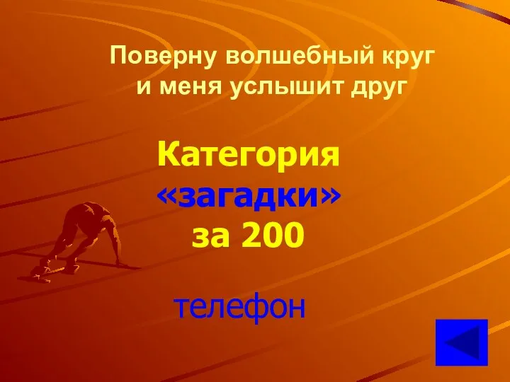 Поверну волшебный круг и меня услышит друг Категория «загадки» за 200 телефон