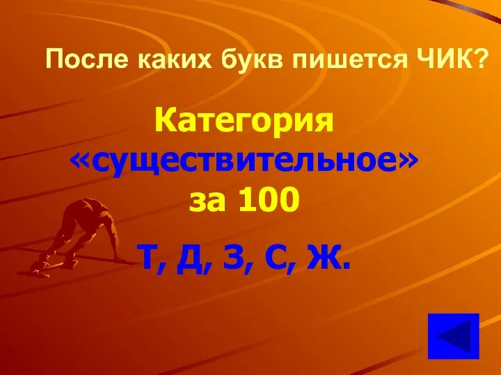 После каких букв пишется ЧИК? Категория «существительное» за 100 Т, Д, З, С, Ж.