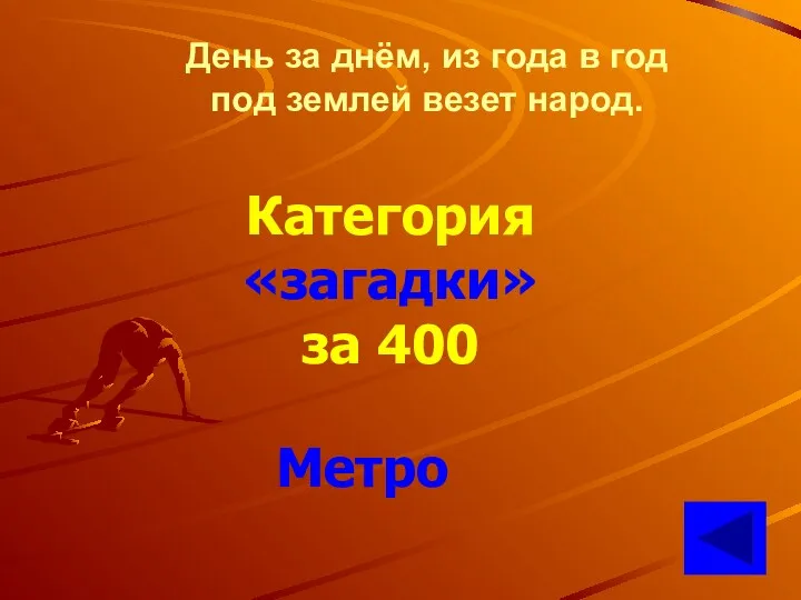 День за днём, из года в год под землей везет народ. Категория «загадки» за 400 Метро