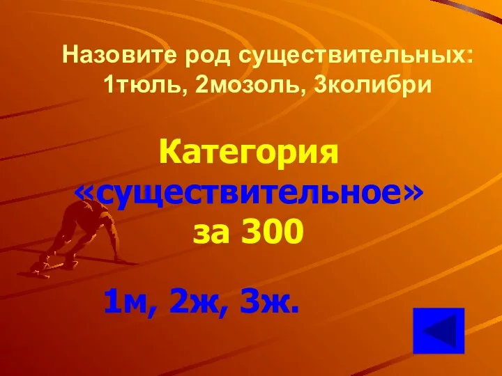 Назовите род существительных: 1тюль, 2мозоль, 3колибри Категория «существительное» за 300 1м, 2ж, 3ж.