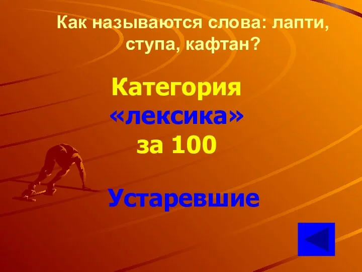 Как называются слова: лапти, ступа, кафтан? Категория «лексика» за 100 Устаревшие