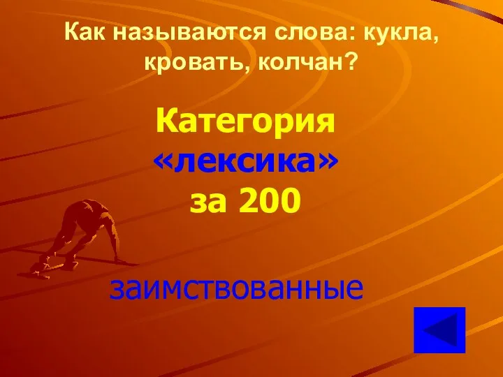 Как называются слова: кукла, кровать, колчан? Категория «лексика» за 200 заимствованные