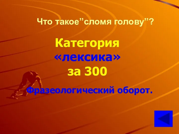 Что такое”сломя голову”? Категория «лексика» за 300 Фразеологический оборот.