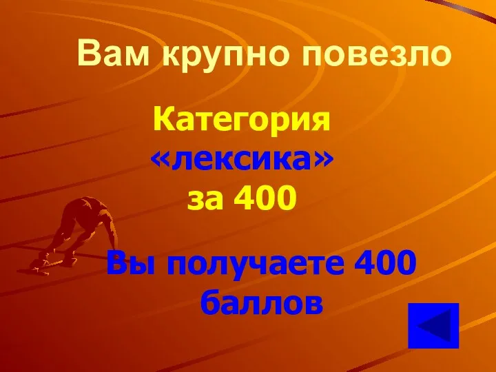 Вам крупно повезло Категория «лексика» за 400 Вы получаете 400 баллов