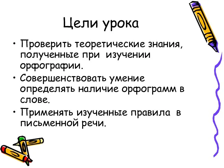 Цели урока Проверить теоретические знания, полученные при изучении орфографии. Совершенствовать