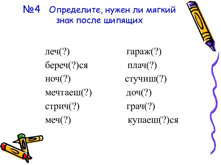 №4 Определите, нужен ли мягкий знак после шипящих леч(?) гараж(?)