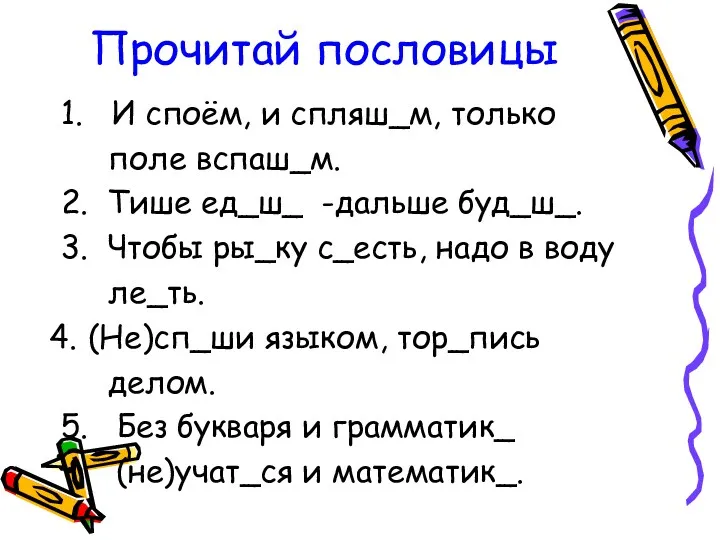 Прочитай пословицы 1. И споём, и спляш_м, только поле вспаш_м.