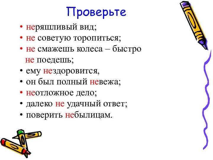 Проверьте неряшливый вид; не советую торопиться; не смажешь колеса –