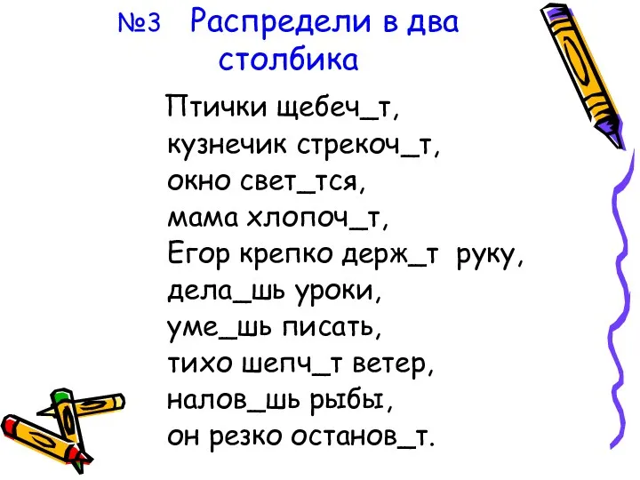 Птички щебеч_т, кузнечик стрекоч_т, окно свет_тся, мама хлопоч_т, Егор крепко