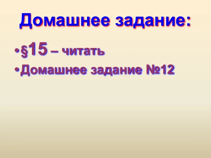 Домашнее задание: §15 – читать Домашнее задание №12