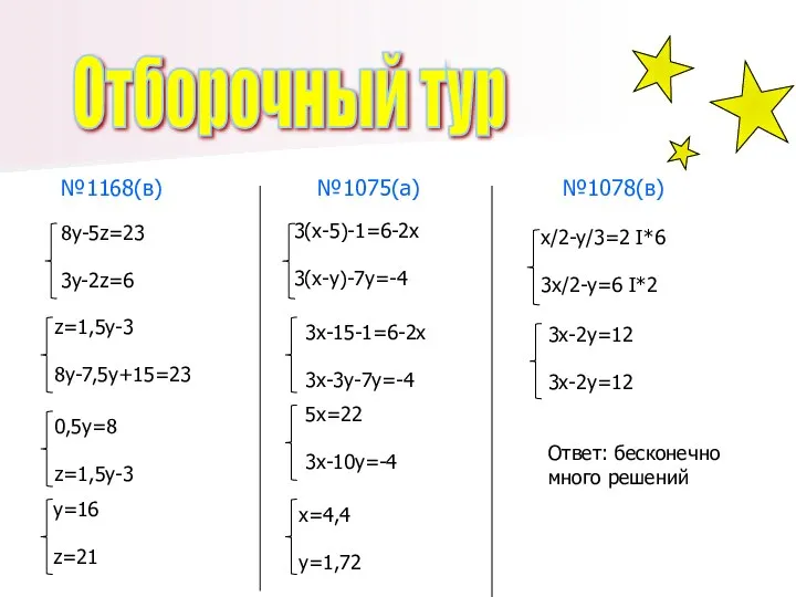 Отборочный тур №1168(в) 8у-5z=23 3y-2z=6 №1075(а) 3(х-5)-1=6-2х 3(х-у)-7у=-4 №1078(в) х/2-у/3=2 I*6 3х/2-у=6 I*2