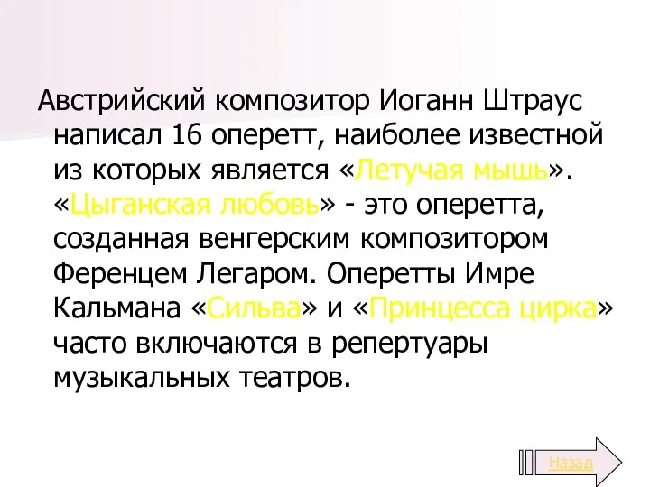 Австрийский композитор Иоганн Штраус написал 16 оперетт, наиболее известной из