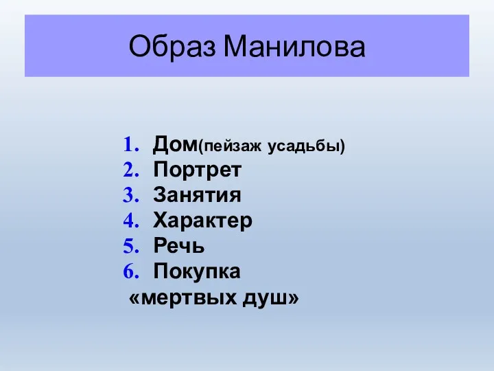 Образ Манилова Дом(пейзаж усадьбы) Портрет Занятия Характер Речь Покупка «мертвых душ»