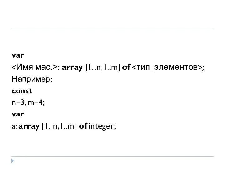 var : array [1..n,1..m] of ; Например: const n=3, m=4; var a: array [1..n,1..m] of integer;