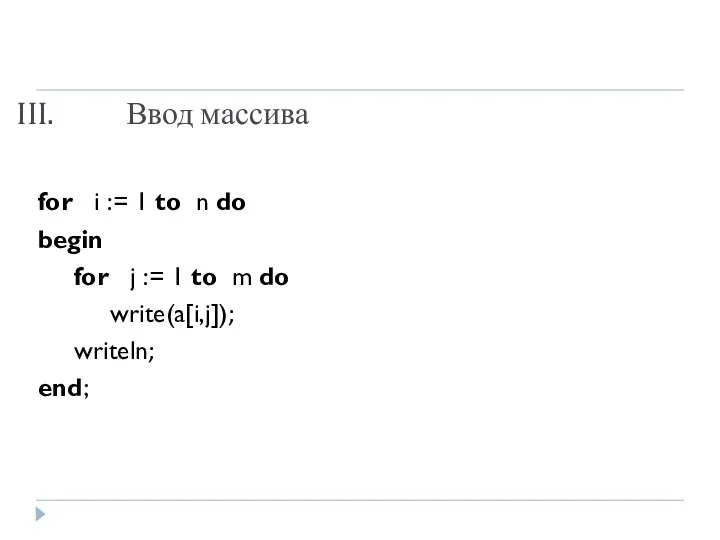 Ввод массива for i := 1 to n do begin