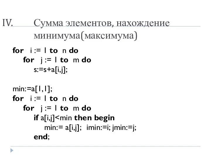 Сумма элементов, нахождение минимума(максимума) for i := 1 to n
