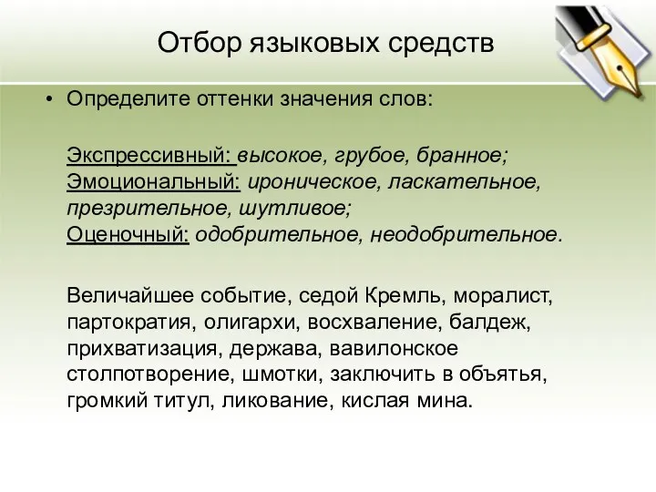 Отбор языковых средств Определите оттенки значения слов: Экспрессивный: высокое, грубое,