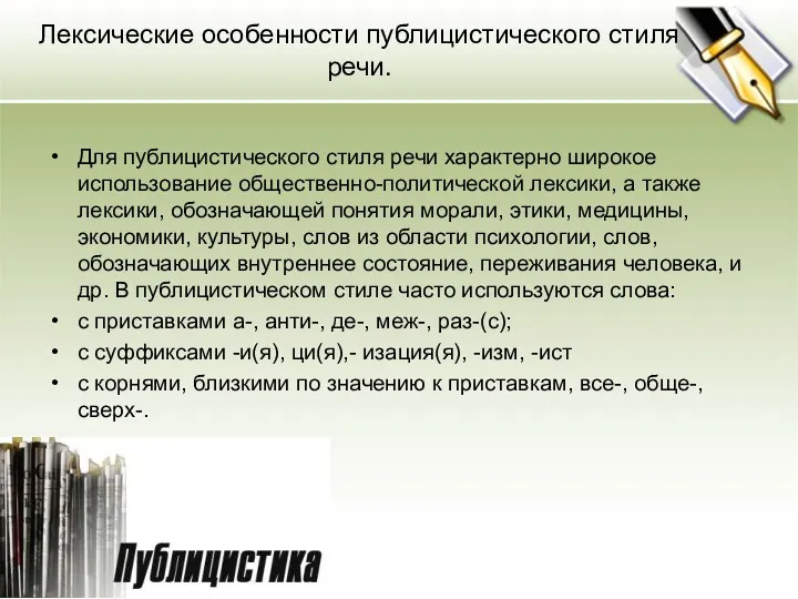 Лексические особенности публицистического стиля речи. Для публицистического стиля речи характерно