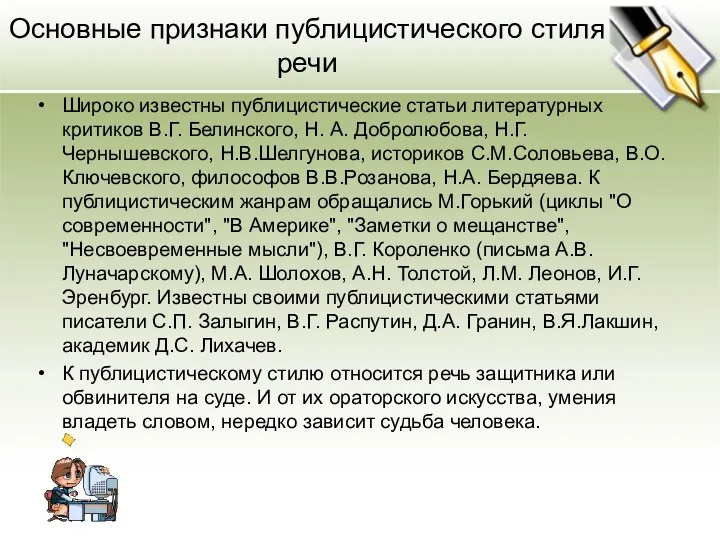 Основные признаки публицистического стиля речи Широко известны публицистические статьи литературных