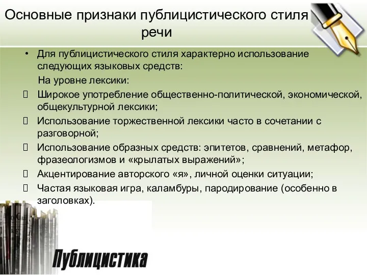 Основные признаки публицистического стиля речи Для публицистического стиля характерно использование