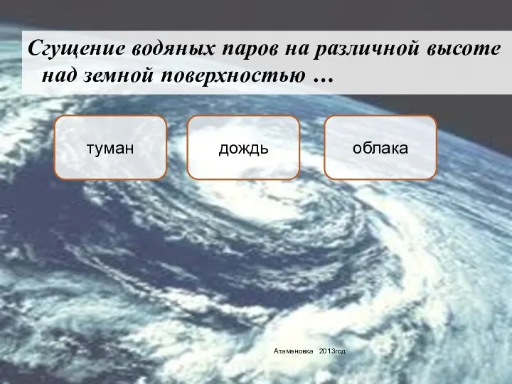 Сгущение водяных паров на различной высоте над земной поверхностью … облака туман дождь Атамановка 2013год