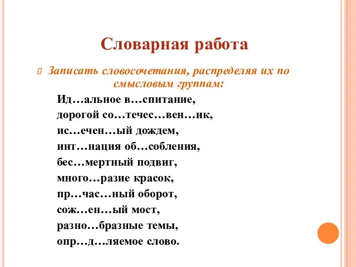 Словарная работа Записать словосочетания, распределяя их по смысловым группам: Ид…альное