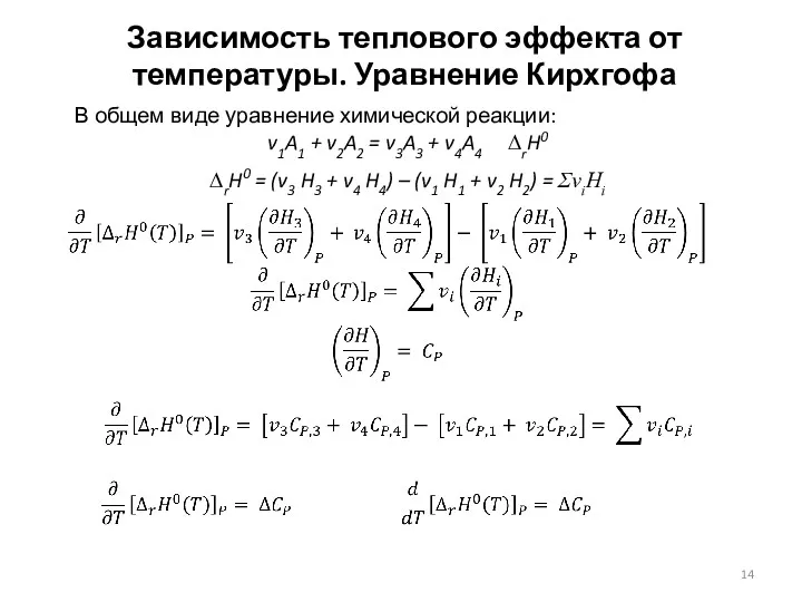 Зависимость теплового эффекта от температуры. Уравнение Кирхгофа В общем виде